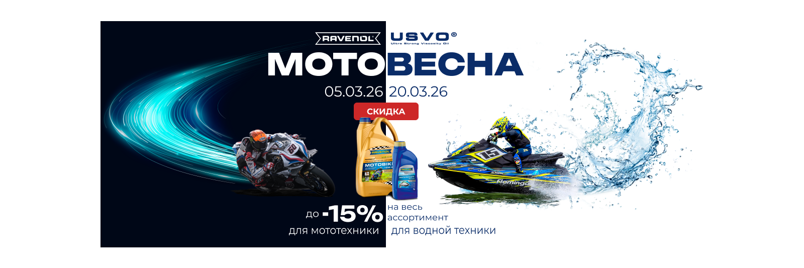 Акция МОТОВЕСНА 2026